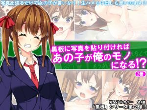 黒板に写真を貼り付ければあの子が俺のモノになる！？ 2巻 [作品ID:d_129077]