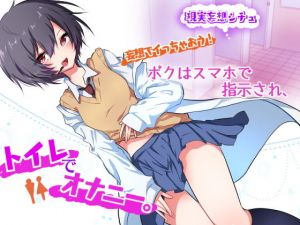 妄想でイっちゃおう！ボクはスマホで指示され、トイレでオナニー。 [作品ID:d_129079]