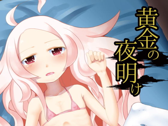 黄金の夜明け [作品ID:d_129086]