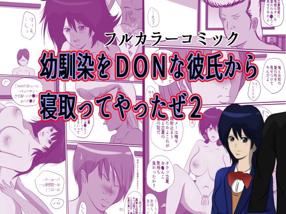 幼馴染をDQNな彼氏から寝取ってやったぜ2 [作品ID:d_129090]