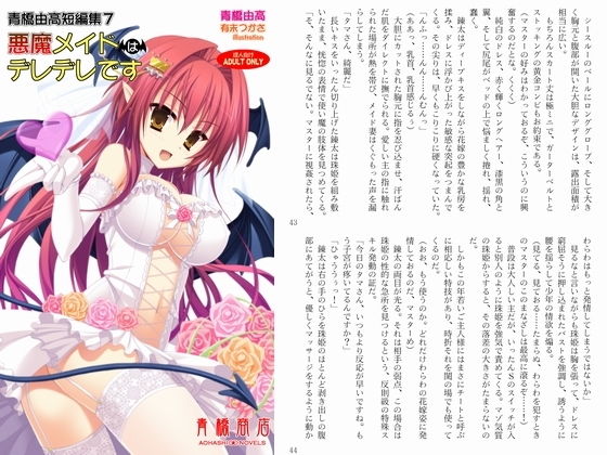 青橋由高短編集7 悪魔メイドはデレデレです [作品ID:d_129096]