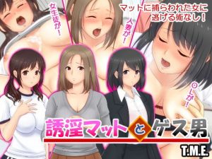 誘淫マットとゲス男 [作品ID:d_129108]