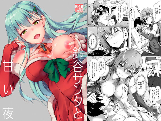 鈴谷サンタと甘い夜 [作品ID:d_129120]