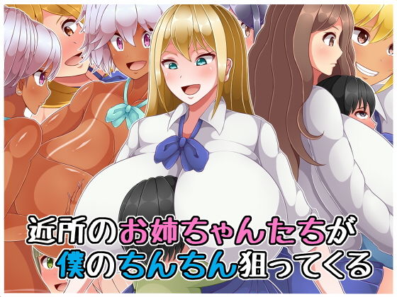 近所のお姉ちゃんたちが僕のちんちん狙ってくる [作品ID:d_129145]