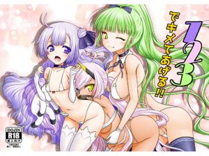 123でキメてあげる！ [作品ID:d_129155]