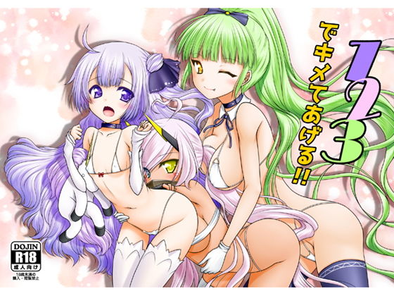 123でキメてあげる！ [作品ID:d_129155]