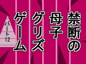 禁断の母子グリズゲームパート12 [作品ID:d_129165]