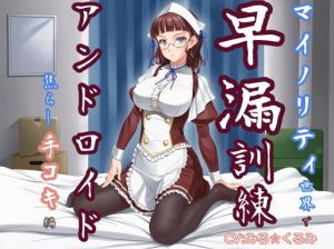 マイノリティ世界で早漏訓練 アンドロイド・焦らし手コキ編 [作品ID:d_129167]