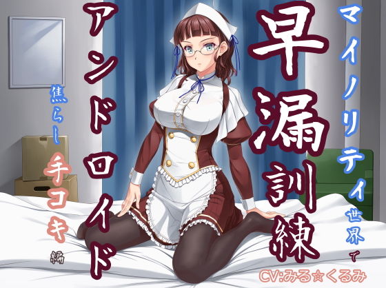 マイノリティ世界で早漏訓練 アンドロイド・焦らし手コキ編 [作品ID:d_129167]