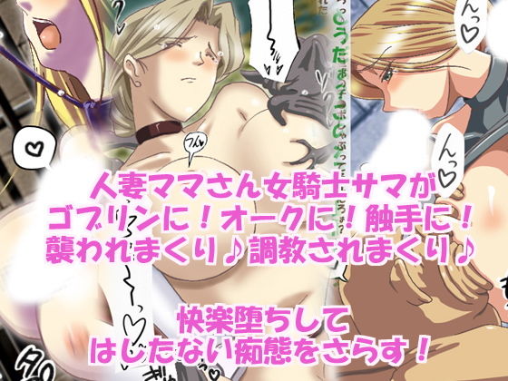 人妻女騎士サマ異種姦快楽堕ち [作品ID:d_129173]