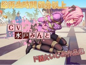 水戸みんと様のドM女作品集2 [作品ID:d_129179]