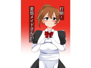 打倒！変態メイドさん（27） [作品ID:d_129186]
