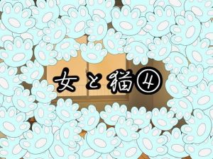 女と猫 4 [作品ID:d_129187]