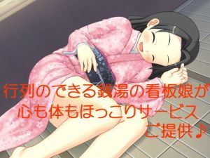 行列のできる銭湯の看板娘が心も体もほっこりサービスご提供♪ [作品ID:d_129188]