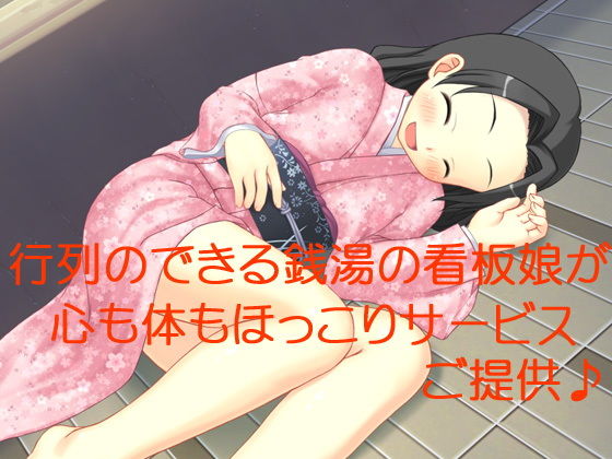 行列のできる銭湯の看板娘が心も体もほっこりサービスご提供♪ [作品ID:d_129188]