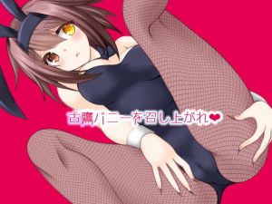 古鷹バニーを召し上がれ [作品ID:d_129189]