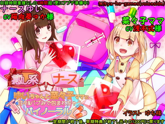 癒し系専属ナースのゆいちゃんと菜々子ママに甘々＆バブみで包まれちゃうバイノーラル [作品ID:d_129190]