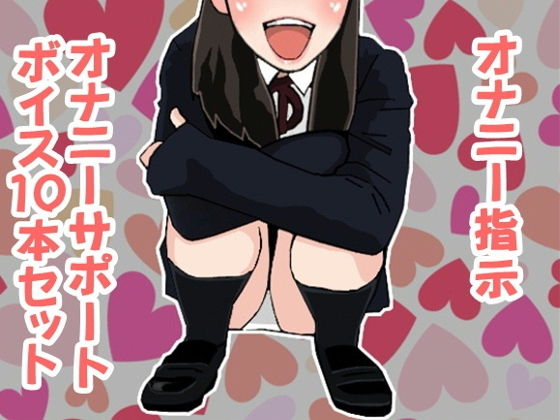 オナ指示、オナサポボイス10本セット（CV 黒岡奈々緒様02） [作品ID:d_129197]