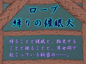 ロープ縛りの催眠犬 [作品ID:d_129202]