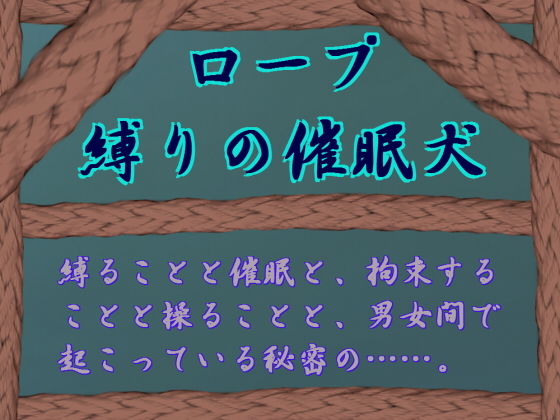 ロープ縛りの催眠犬 [作品ID:d_129202]