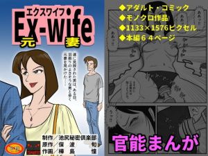 Ex-wife（元妻） [作品ID:d_129233]