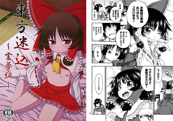 東方迷込～霊夢編～ [作品ID:d_129248]