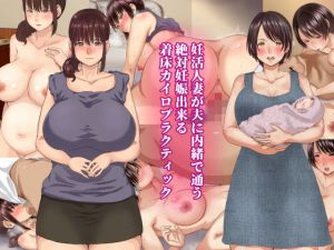 妊活人妻が夫に内緒で通う絶対妊娠出来る着床カイロプラクティック [作品ID:d_129262]