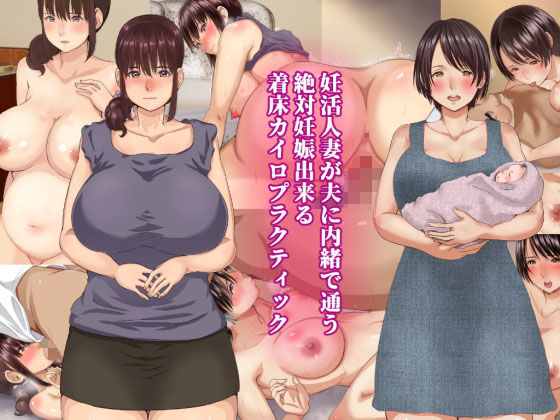 妊活人妻が夫に内緒で通う絶対妊娠出来る着床カイロプラクティック [作品ID:d_129262]