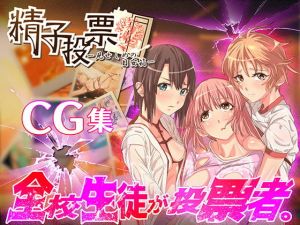 「精子投票～CG集～」 [作品ID:d_129267]