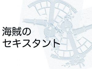 海賊のセキスタント [作品ID:d_129270]