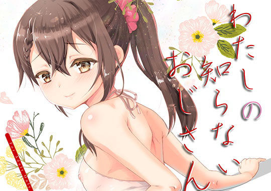 わたしのしらないおじさん [作品ID:d_129285]