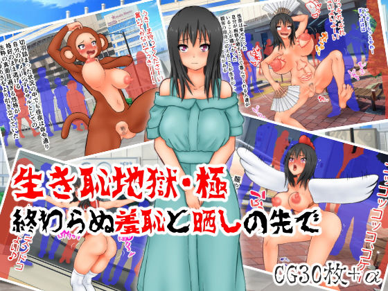 生き恥地獄・極 ～終わらぬ羞恥と晒しの先で～ [作品ID:d_129287]