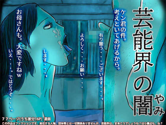 芸能界の闇 [作品ID:d_129316]