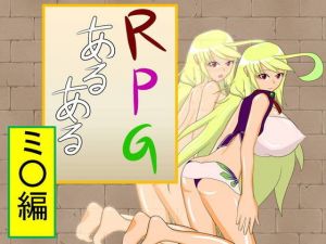 RPGあるある『ミラ編』 [作品ID:d_129317]