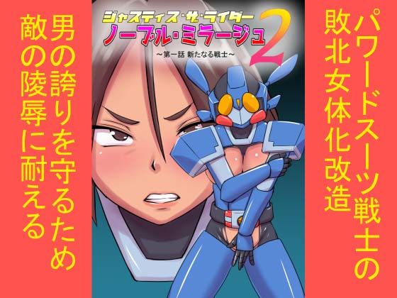 ジャスティス・ザ・ライダー ノーブル・ミラージュ2 第一話 新たなる戦士 [作品ID:d_129318]
