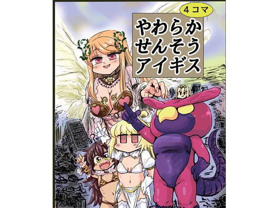 やわらかせんそうアイギス [作品ID:d_129321]