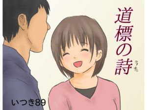 道標の詩 [作品ID:d_129324]