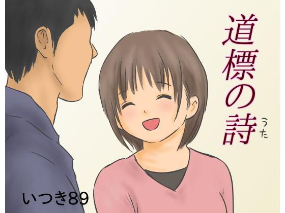 道標の詩 [作品ID:d_129324]