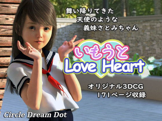 いもうとLoveHeart [作品ID:d_129326]