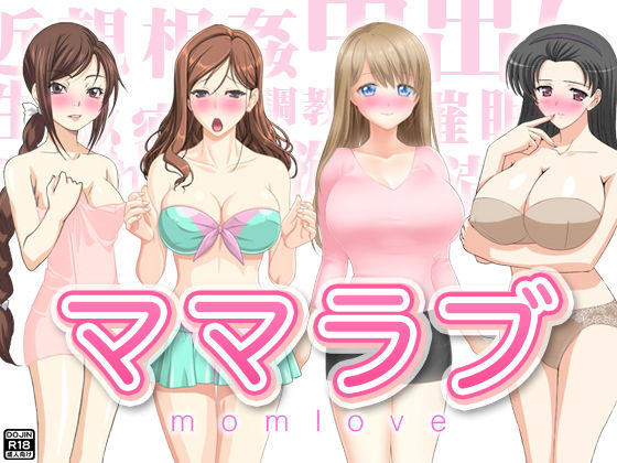 ママラブ [作品ID:d_129341]