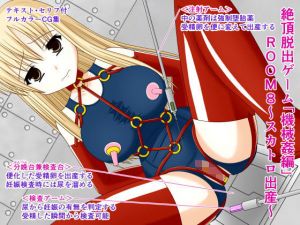 絶頂脱出ゲーム「機械姦編」ROOM8～スカトロ出産～ [作品ID:d_129346]