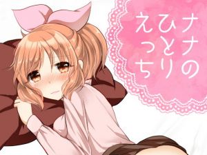 ナナのひとりエッチ [作品ID:d_129350]