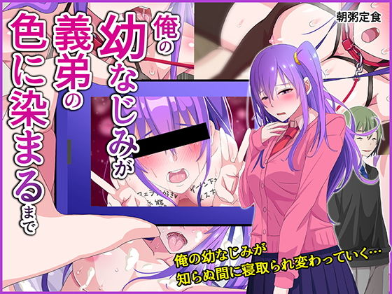 俺の幼なじみが義弟の色に染まるまで [作品ID:d_129368]