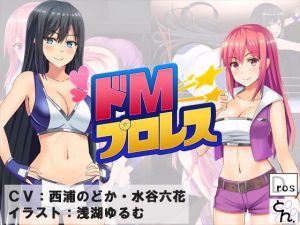 ドMプロレス [作品ID:d_129377]