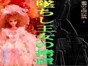 悪華の王国の惨禍I 墜ちし王女の拷虐 [作品ID:d_129396]