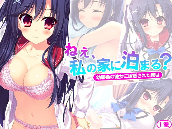 ねぇ、私の家に泊まる？幼馴染の彼女に誘惑された僕は 1巻 [作品ID:d_129404]