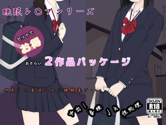 【期間限定】おさらい2作品お得パッケージ [作品ID:d_129408]