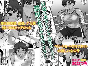 ボクシングの後は・・・ [作品ID:d_129411]