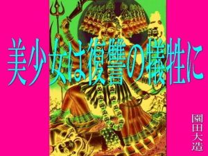 美少女は復讐の生贄に [作品ID:d_129421]