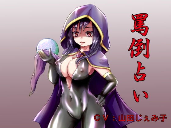 罵倒占い [作品ID:d_129423]